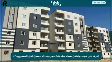 تعرف على موعد وأماكن سداد مقدمات حجز وحدات «سكن لكل المصريين 7»
